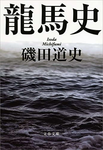 龍馬史 (文春文庫)