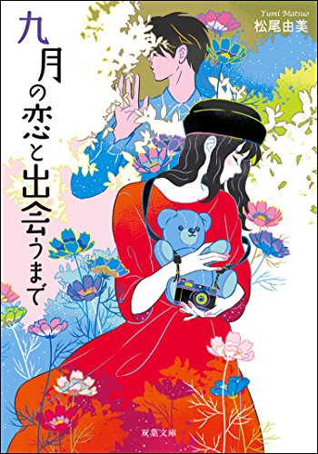 九月の恋と出会うまで (双葉文庫)