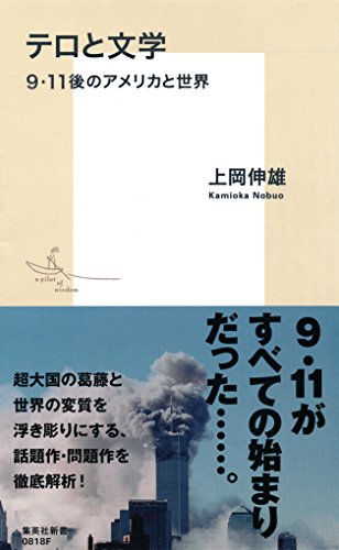 テロと文学　９．11後のアメリカと世界 (集英社新書)
