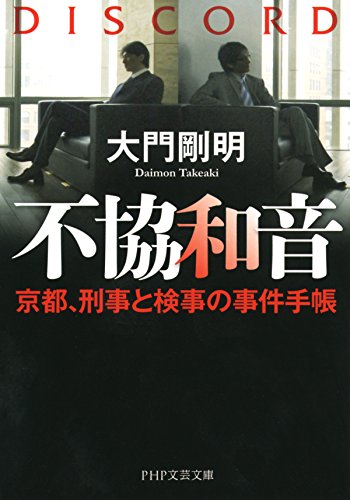 不協和音 京都、刑事と検事の事件手帳 (php文芸文庫)