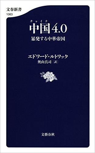 中国4.0　暴発する中華帝国 (文春新書)