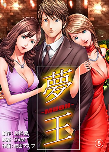 夢王 5 (レジェンドコミック)