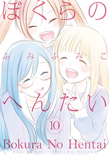 ぼくらのへんたい(10)【特典ペーパー付き】 (ryu comics)