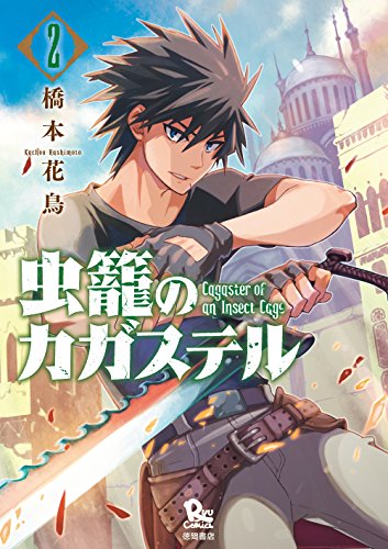 虫籠のカガステル(2)【特典ペーパー付き】 (ryu comics)