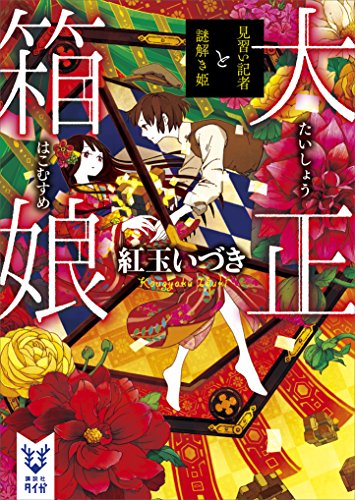 大正箱娘　見習い記者と謎解き姫 (講談社タイガ)