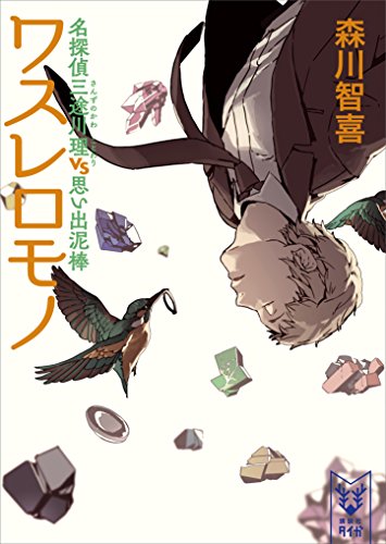 ワスレロモノ　名探偵三途川理　vs　思い出泥棒 (講談社タイガ)
