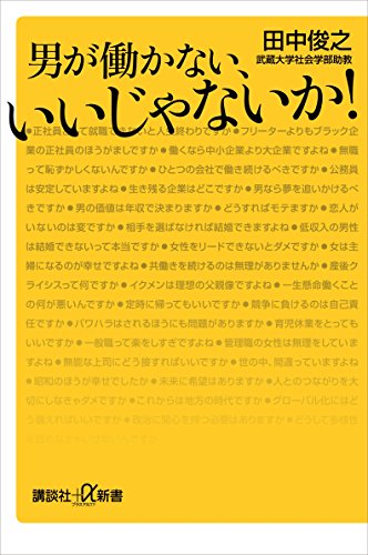 男が働かない、いいじゃないか! (講談社+α新書)