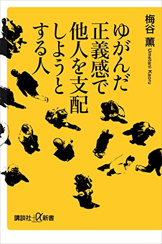 ゆがんだ正義感で他人を支配しようとする人 (講談社+α新書)