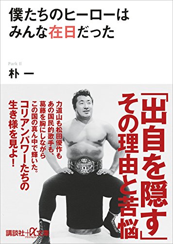 僕たちのヒーローはみんな在日だった (講談社+α文庫)