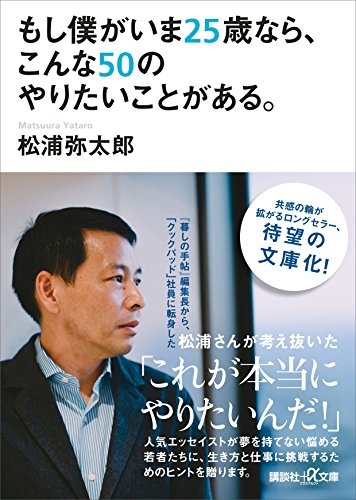 もし僕がいま25歳なら、こんな50のやりたいことがある。 (講談社+α文庫)