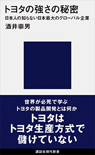 トヨタの強さの秘密　日本人の知らない日本最大のグローバル企業 (講談社現代新書)