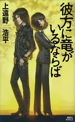 彼方に竜がいるならば 戦地調停士 (講談社ノベルス)