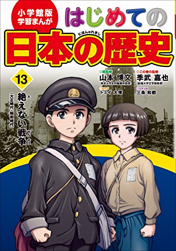 学習まんが　はじめての日本の歴史13　絶えない戦争