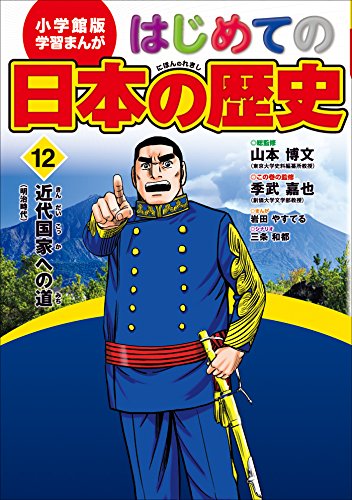 学習まんが　はじめての日本の歴史12　近代国家への道