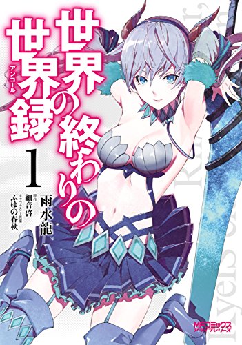 世界の終わりの世界録　1 (mfコミックス　アライブシリーズ)
