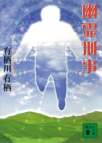 幽霊刑事 (講談社文庫)