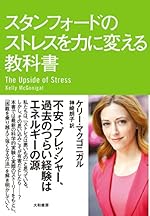 スタンフォードのストレスを力に変える教科書