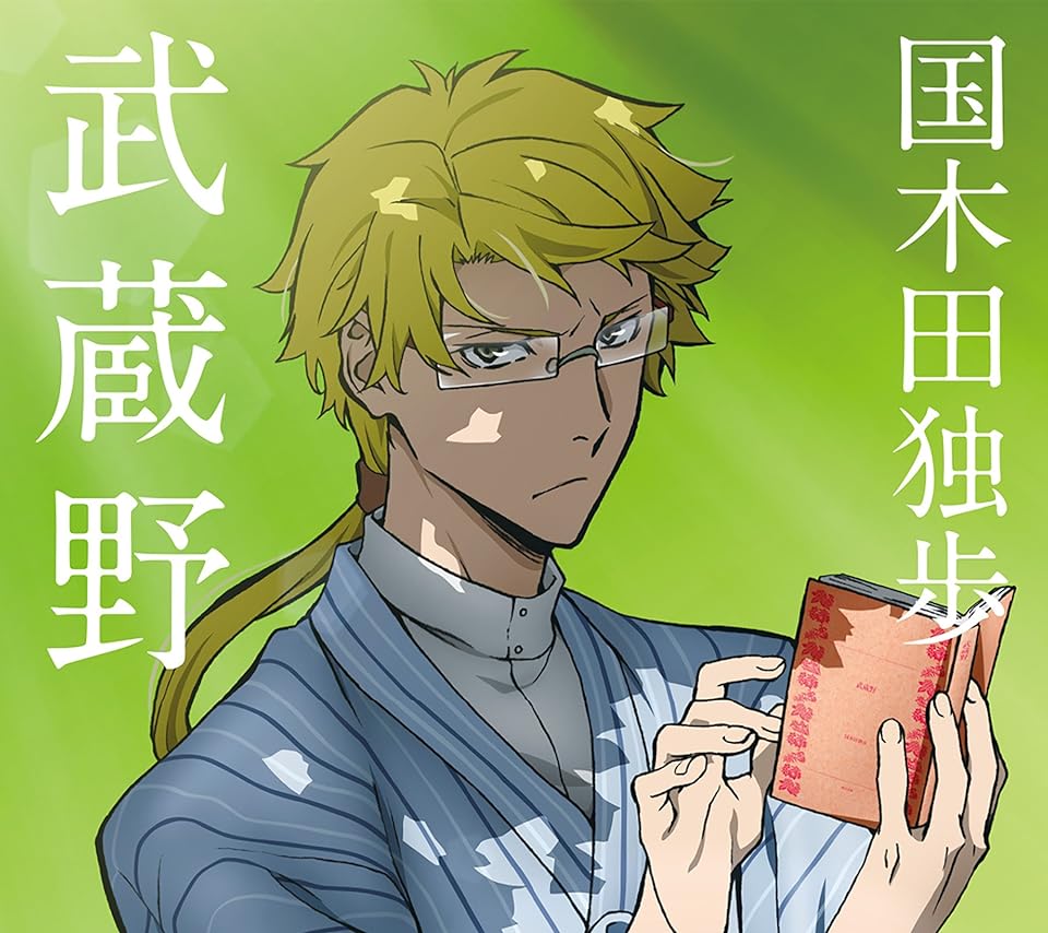 2021冬アニメ - 国木田独歩（くにきだ どっぽ）