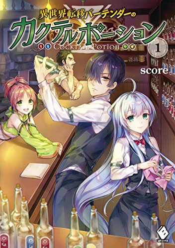 異世界転移バーテンダーのカクテルポーション 1 (mfブックス)