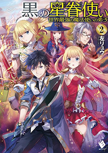 黒の星眷使い　~世界最強の魔法使いの弟子~　2 (mfブックス)
