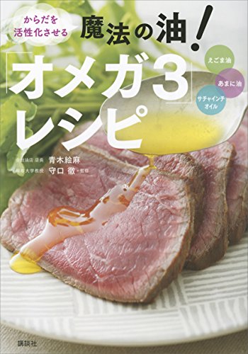 からだを活性化させる　魔法の油!　「オメガ3」レシピ (講談社のお料理book)