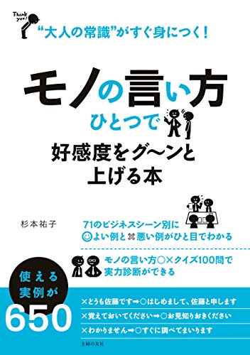 モノの言い方ひとつで好感度をグ~ンと上げる本