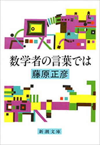数学者の言葉では(新潮文庫)