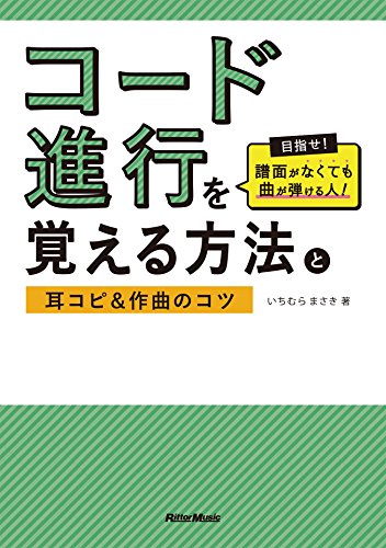 コード進行を覚える方法と耳コピ&作曲のコツ