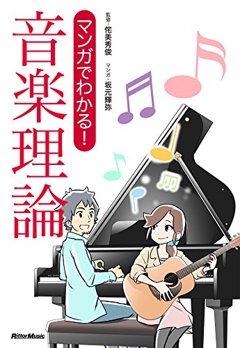 マンガでわかる! 音楽理論