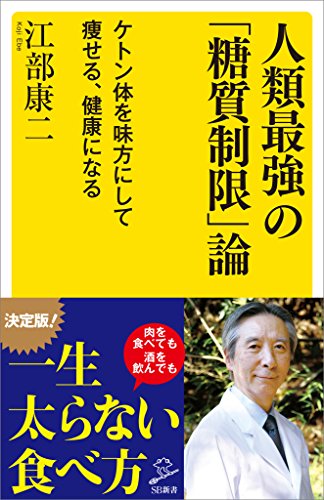 人類最強の「糖質制限」論　ケトン体を味方にして痩せる、健康になる (sb新書)