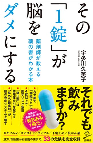 その「1錠」が脳をダメにする　薬剤師が教える 薬の害がわかる本 (sb新書)