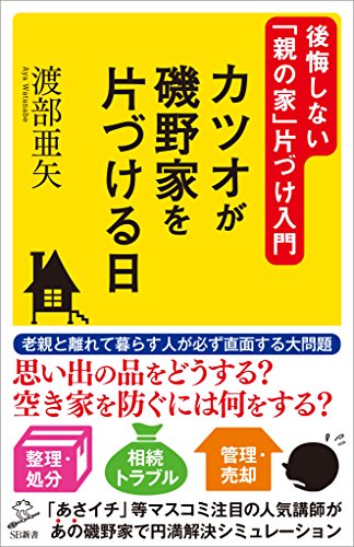 カツオが磯野家を片づける日　後悔しない「親の家」片づけ入門 (sb新書)