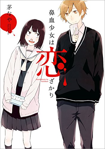 鼻血少女は恋ざかり (zero-sumコミックス)