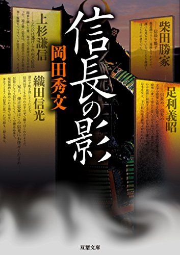 信長の影 (双葉文庫)