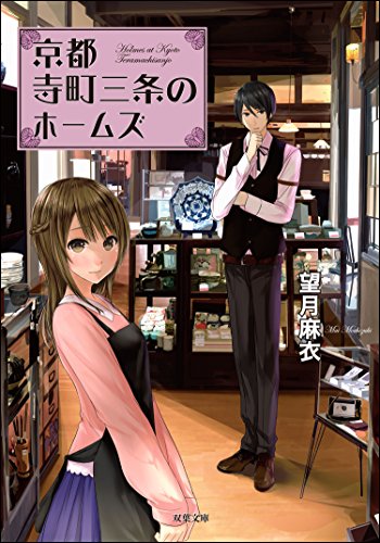 京都寺町三条のホームズ : 1 (双葉文庫)