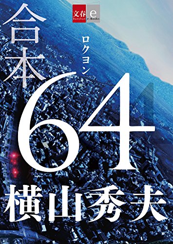 合本　64(ロクヨン)【文春e-books】