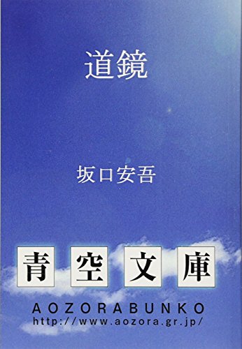 道鏡 (青空文庫POD)