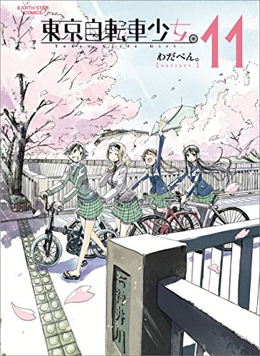 東京自転車少女。　11 (アース・スターコミックス)