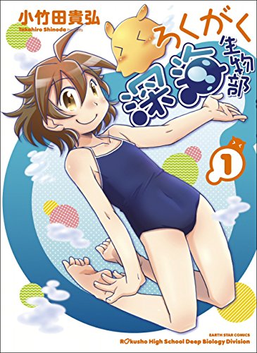 ろくがく深海生物部　1 (アース・スターコミックス)