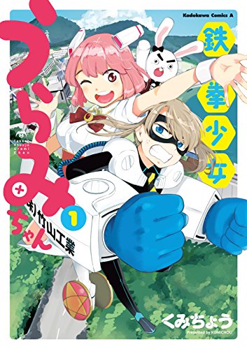 鉄拳少女うらみちゃん(1) (角川コミックス・エース)