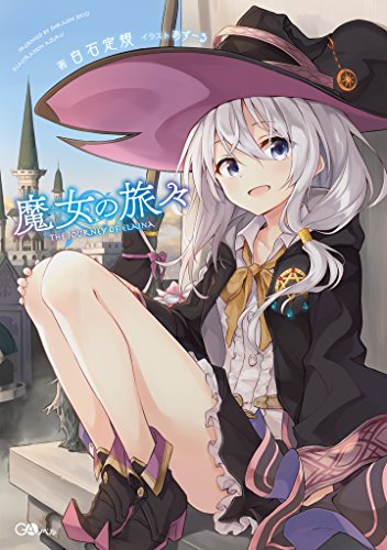 魔女の旅々 (gaノベル)