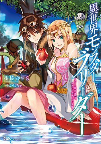 異世界モンスターブリーダー　~チートはあるけど、のんびり育成しています~ (gaノベル)