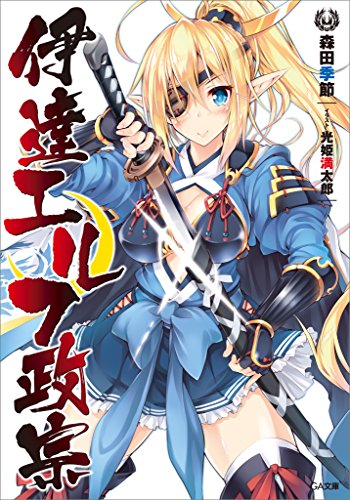 伊達エルフ政宗 (ga文庫)