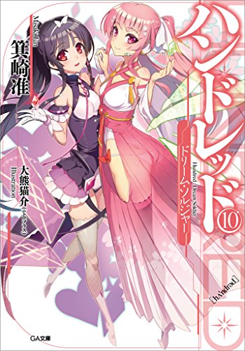 ハンドレッド10　-ドリーム・ソルジャー- (ga文庫)