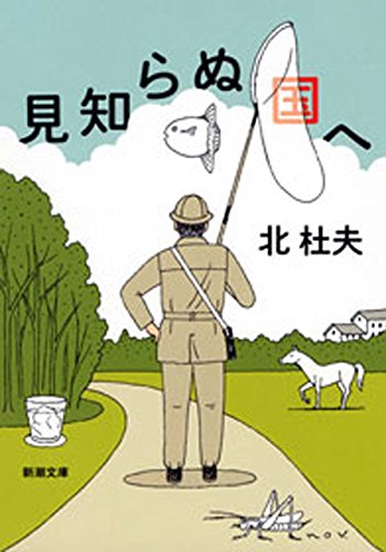 見知らぬ国へ(新潮文庫)