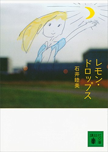 レモン・ドロップス (講談社文庫)