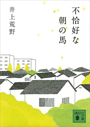 不恰好な朝の馬 (講談社文庫)