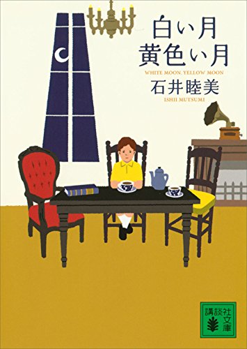 白い月黄色い月 (講談社文庫)