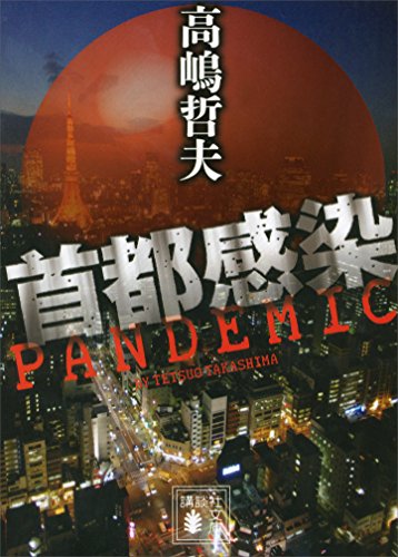 首都感染 (講談社文庫)