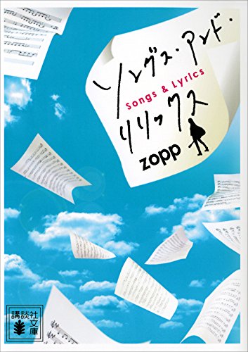 ソングス・アンド・リリックス (講談社文庫)